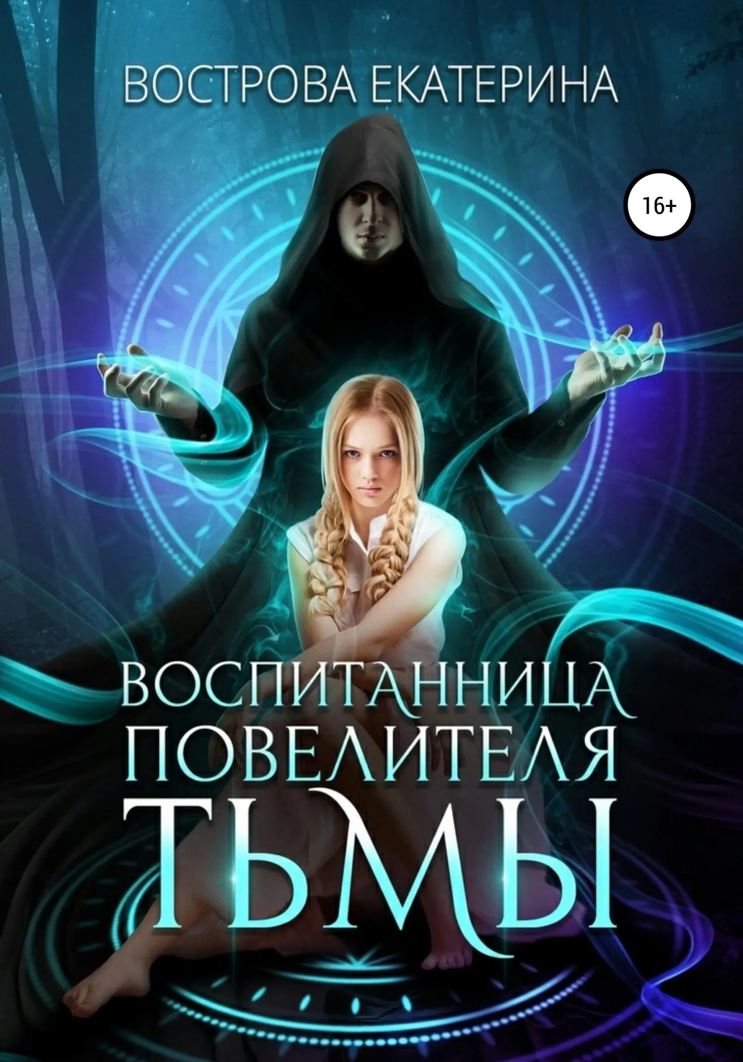 <b>тьмы</b> <b>читать</b> онлайн, Воспитанница повелителя <b>тьмы</b> книга, <b>читать</b> Воспитанница...