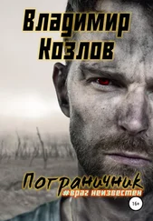 Владимир Козлов - Пограничник. #Враг неизвестен