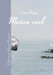 Елена Влади - Тайны снов. В безбрежном времени Вселенной