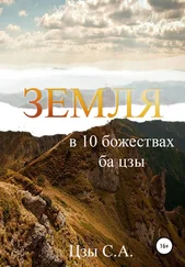 Сергей Цзы - Земля в 10 божествах ба цзы