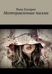 Ника Капарис - Неотправленные письма