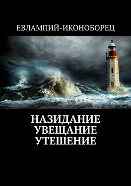 Евлампий-иконоборец Назидание Увещание Утешение обложка книги