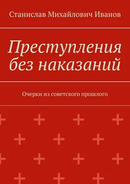 Станислав Иванов Преступления без наказаний. Очерки из советского прошлого обложка книги