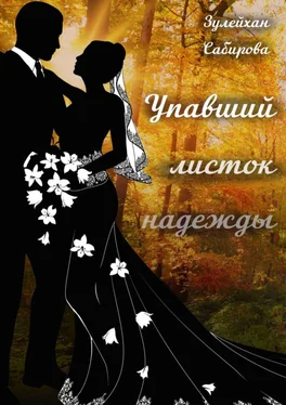 Зулейхан Сабирова Упавший листок надежды обложка книги