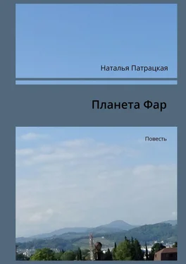 Наталья Патрацкая Планета Фар. Повесть обложка книги