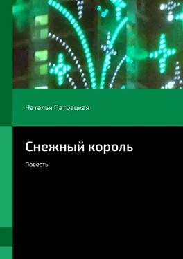 Наталья Патрацкая Снежный король. Повесть обложка книги