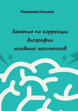 Наталья Романова Занятия по коррекции дисграфии младших школьников обложка книги