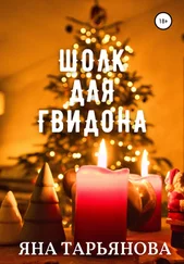 Яна Тарьянова - Шолк для Гвидона
