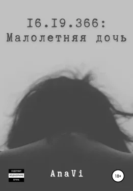 AnaVi 16.19.366: Малолетняя дочь