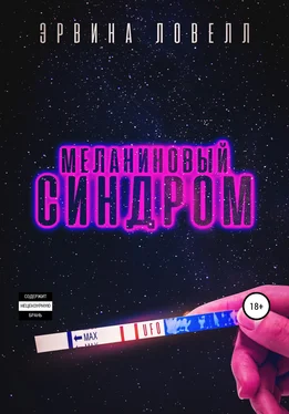 Эрвина Ловелл Меланиновый синдром обложка книги