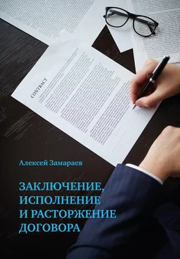 Алексей Замараев Заключение, исполнение и расторжение договора обложка книги