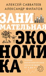 Александр Филатов - Занимательная экономика. Теория экономических механизмов от А до Я
