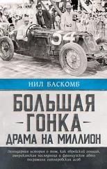 Нил Баскомб - Большая гонка. Драма на миллион. Легендарная история о том, как еврейский гонщик, американская наследница и французское авто посрамили гитлеровских асов