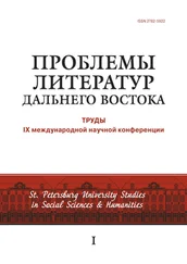 Сборник - Проблемы литератур Дальнего Востока. Труды IX международной научной конференции
