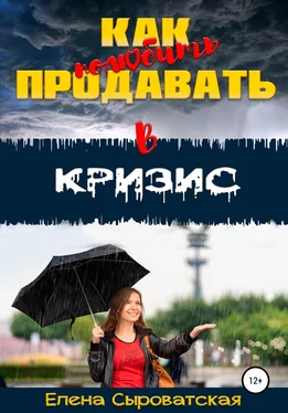 Елена Сыроватская Как полюбить продавать в кризис обложка книги