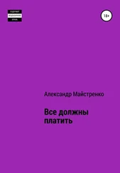 Александр Майстренко - Все должны платить