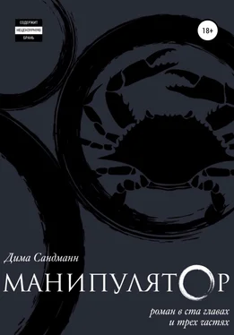 Дима Сандманн Манипулятор. Глава 057 обложка книги