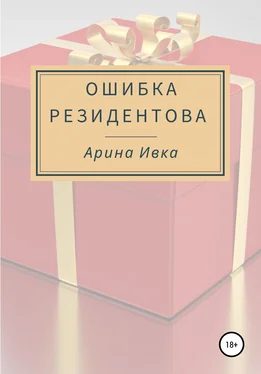 Арина Ивка Ошибка Резидентова обложка книги