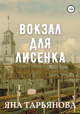 Яна Тарьянова Вокзал для лисенка обложка книги