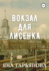 Яна Тарьянова - Вокзал для лисенка