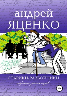 Андрей Яценко Старики-разбойники обложка книги