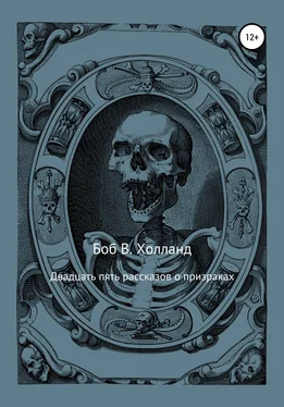 Боб Холланд Двадцать пять рассказов о призраках обложка книги