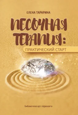 Елена Тарарина Песочная терапия: практический старт обложка книги