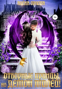 Алёна Орлова Отборные принцы, но демон милей! обложка книги