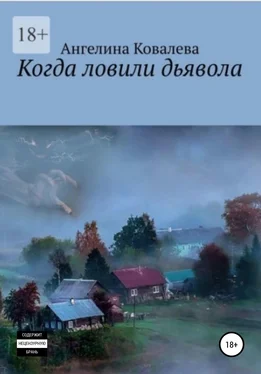 Ангелина Ковалева Когда ловили дьявола обложка книги