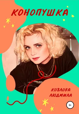 Людмила Козлова Конопушка обложка книги