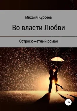 Михаил Курсеев Во власти любви обложка книги