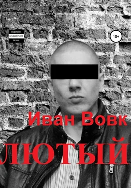 Иван Вовк Лютый обложка книги