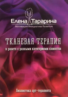 Елена Тарарина Тканевая терапия в работе с разными категориями клиентов обложка книги