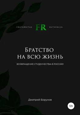 Дмитрий Борунов Братство на всю жизнь. Возвращение студенчества в Россию обложка книги