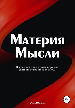 Ольга Юрасова Материя Мысли обложка книги