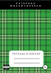 Екатерина Михайличенко - Тетрадь в клетку