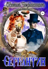 Оксана Чернышова - Серпантин