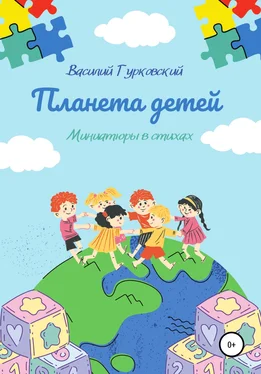 Василий Гурковский Планета Детей обложка книги