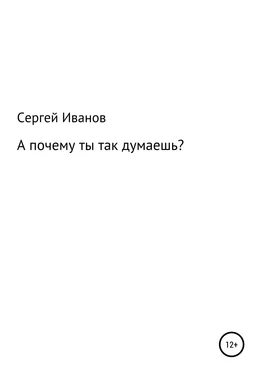 Сергей Иванов А почему ты так думаешь обложка книги