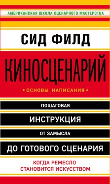 Сид Филд Киносценарий: основы написания обложка книги