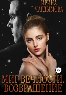 Ирина Чардымова Миг вечности. Возвращение обложка книги