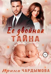 Ирина Чардымова - Её двойная тайна