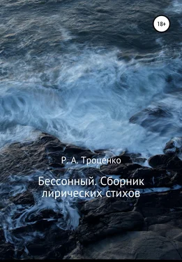 Р. Троценко Бессонный. Сборник лирических стихов обложка книги