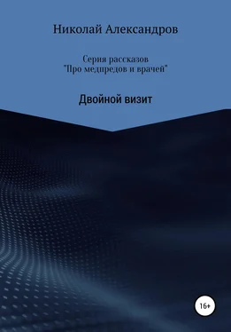 Николай Александров Серия рассказов «Про медпредов и врачей» Двойной визит обложка книги