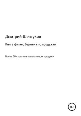 Дмитрий Шептухов Книга фитнес бармена по продажам обложка книги