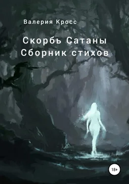 Валерия Кросс Скорбь Сатаны. Сборник стихов обложка книги