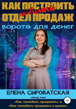 Елена Сыроватская Как построить любимый отдел продаж – ворота для денег обложка книги