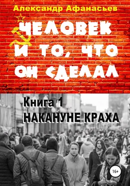 Александр Афанасьев Человек и то, что он сделал. Книга 1. Накануне краха обложка книги