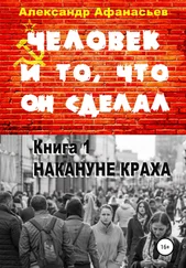 Александр Афанасьев - Человек и то, что он сделал. Книга 1. Накануне краха