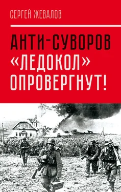 Сергей Жевалов Анти-Суворов. «Ледокол» опровергнут! обложка книги